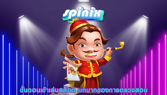 ขั้นตอนเข้าเล่นสล็อต บทบาทของการตรวจสอบ