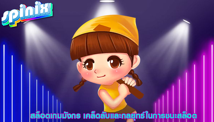 สล็อตเกมมังกร เคล็ดลับและกลยุทธ์ในการชนะสล็อต