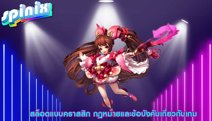 สล็อตแบบคราสสิก กฎหมายและข้อบังคับเกี่ยวกับเกม