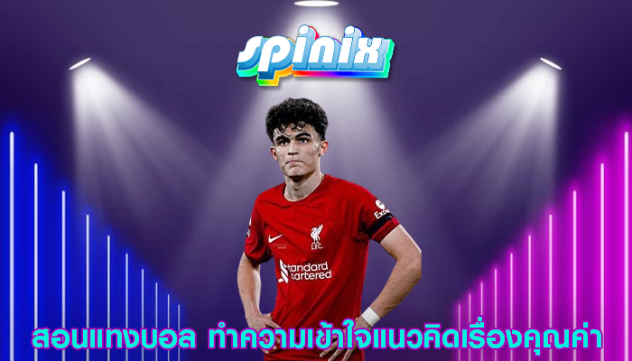 สอนแทงบอล ทำความเข้าใจแนวคิดเรื่องคุณค่า