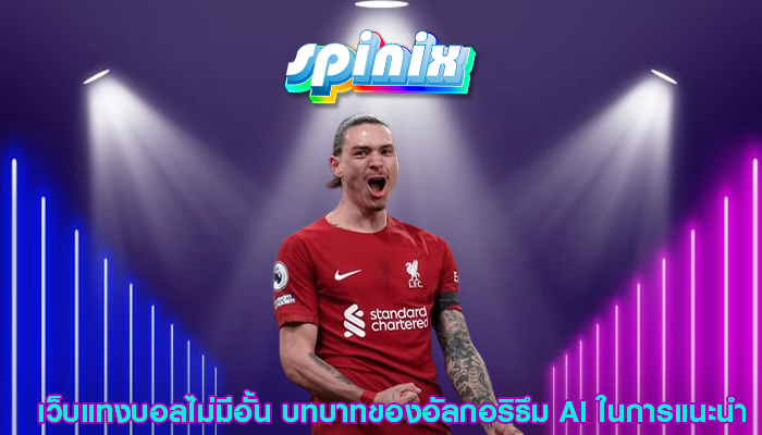 เว็บแทงบอลไม่มีอั้น บทบาทของอัลกอริธึม AI ในการแนะนำ