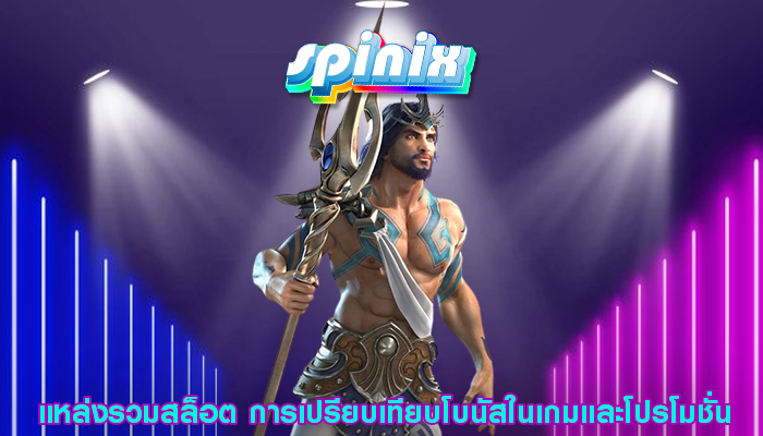 แหล่งรวมสล็อต การเปรียบเทียบโบนัสในเกมและโปรโมชั่น