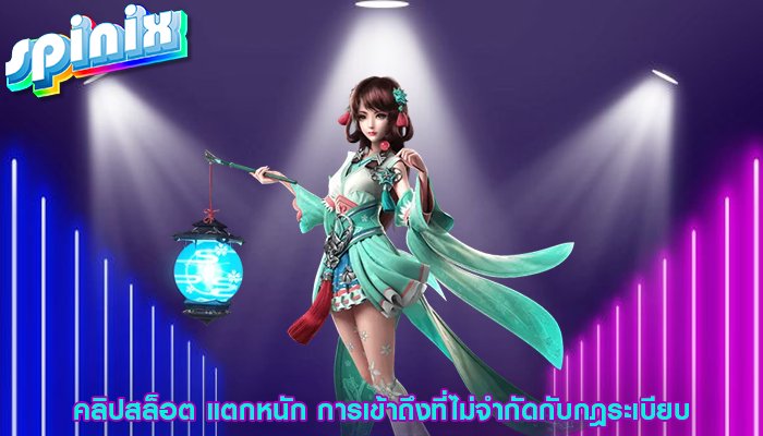 คลิปสล็อต แตกหนัก การเข้าถึงที่ไม่จำกัดกับกฎระเบียบ