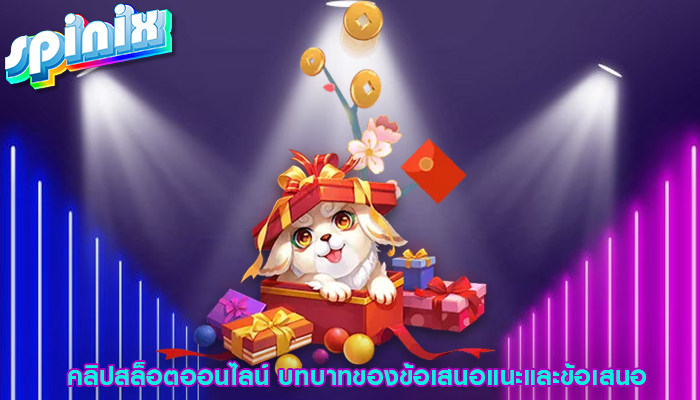 คลิปสล็อตออนไลน์ บทบาทของข้อเสนอแนะและข้อเสนอ