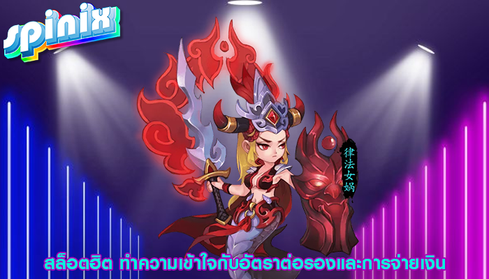 สล็อตฮิต ทำความเข้าใจกับอัตราต่อรองและการจ่ายเงิน