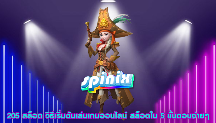 205 สล็อต วิธีเริ่มต้นเล่นเกมออนไลน์ สล็อตใน 5 ขั้นตอนง่ายๆ