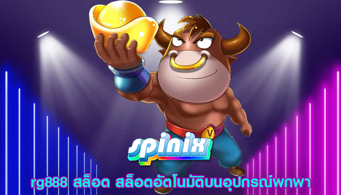 rg888 สล็อต สล็อตอัตโนมัติบนอุปกรณ์พกพา