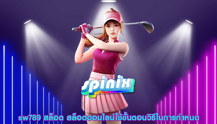 sw789 สล็อต สล็อตออนไลน์ใช้ขั้นตอนวิธีในการกำหนด