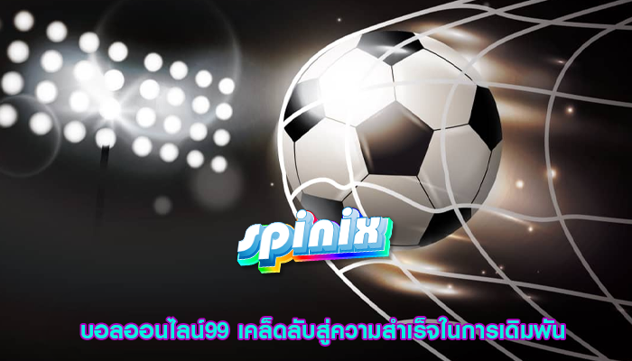 บอลออนไลน์99 เคล็ดลับสู่ความสำเร็จในการเดิมพัน