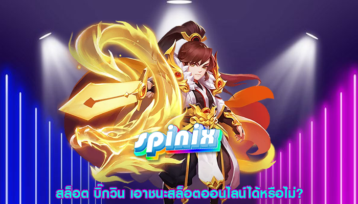 สล็อต บิ๊กวิน เอาชนะสล็อตออนไลน์ได้หรือไม่?