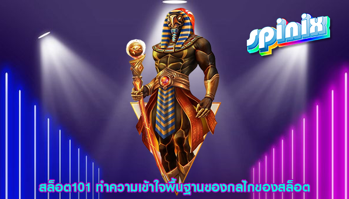สล็อต101 ทำความเข้าใจพื้นฐานของกลไกของสล็อต