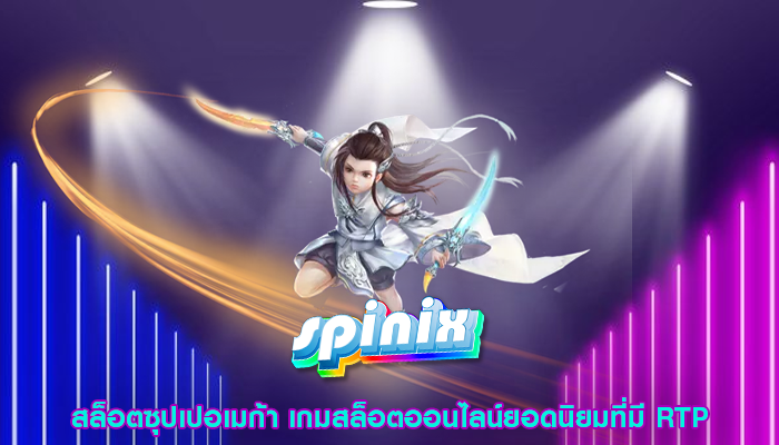 สล็อตซุปเปอเมก้า เกมสล็อตออนไลน์ยอดนิยมที่มี RTP