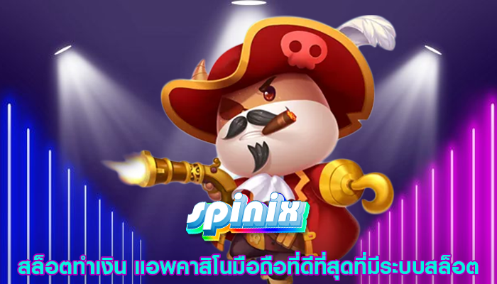 สล็อตทำเงิน แอพคาสิโนมือถือที่ดีที่สุดที่มีระบบสล็อต