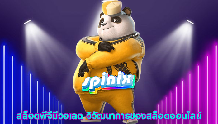 สล็อตพีจีมีวอเลต วิวัฒนาการของสล็อตออนไลน์