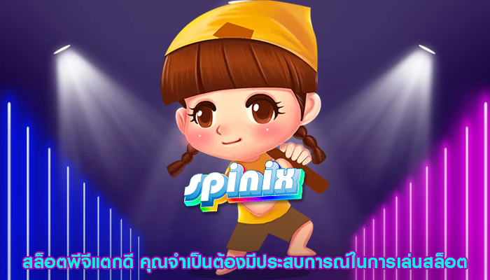 สล็อตพีจีแตกดี คุณจำเป็นต้องมีประสบการณ์ในการเล่นสล็อต