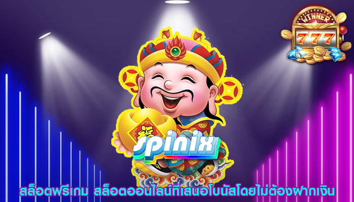 สล็อตฟรีเกม สล็อตออนไลน์ที่เสนอโบนัสโดยไม่ต้องฝากเงิน