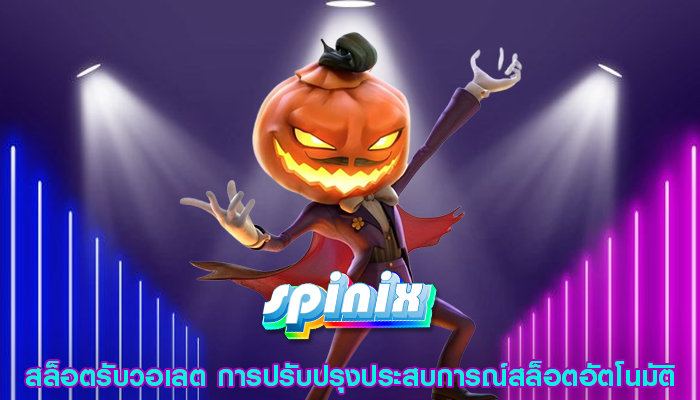 สล็อตรับวอเลต การปรับปรุงประสบการณ์สล็อตอัตโนมัติ