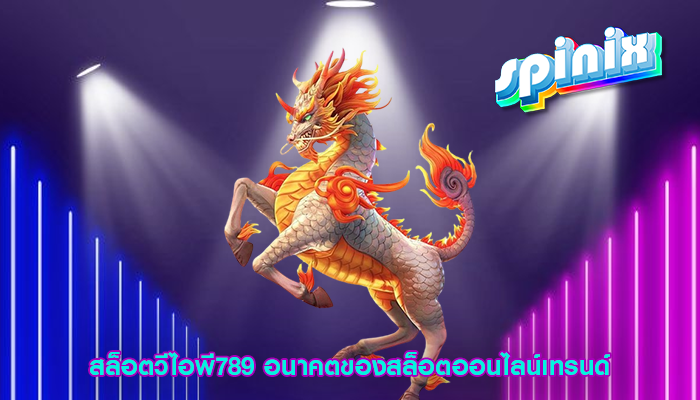 สล็อตวีไอพี789 อนาคตของสล็อตออนไลน์เทรนด์