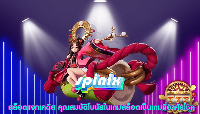 สล็อตแจกเคดิส คุณสมบัติโบนัสในเกมสล็อตเป็นเกมที่อาศัยโชค