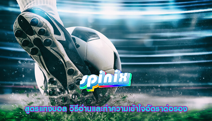 สูตรแทงบอล วิธีอ่านและทำความเข้าใจอัตราต่อรอง