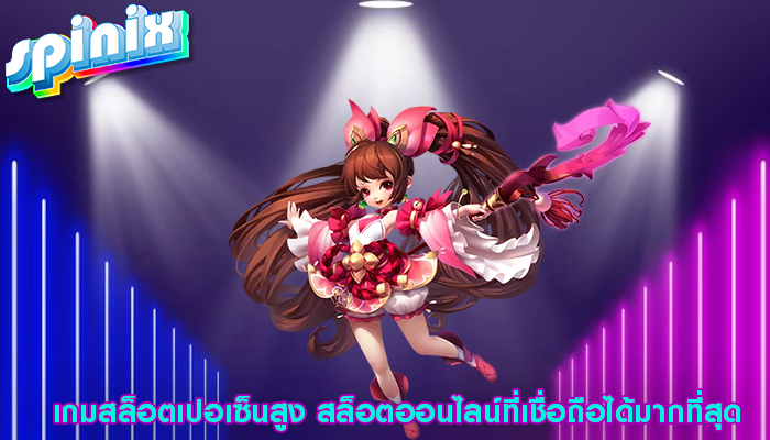 เกมสล็อตเปอเซ็นสูง สล็อตออนไลน์ที่เชื่อถือได้มากที่สุด