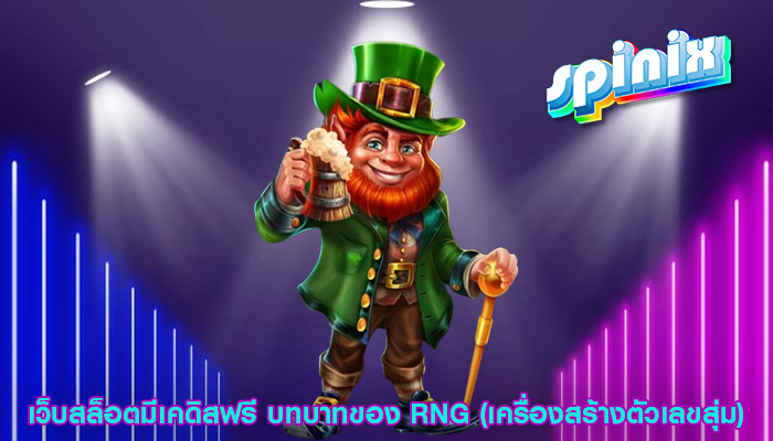 เว็บสล็อตมีเคดิสฟรี บทบาทของ RNG (เครื่องสร้างตัวเลขสุ่ม)