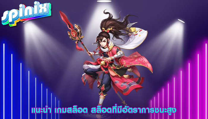 แนะนำ เกมสล็อต สล็อตที่มีอัตราการชนะสูง