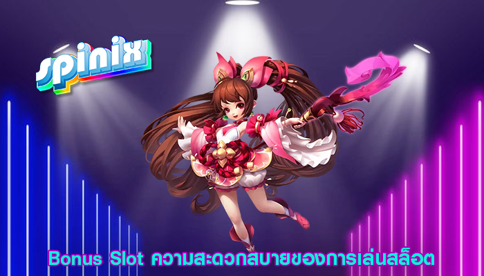 Bonus Slot ความสะดวกสบายของการเล่นสล็อต