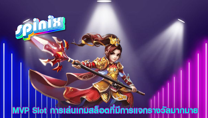 MVP Slot การเล่นเกมสล็อตที่มีการแจกรางวัลมากมาย