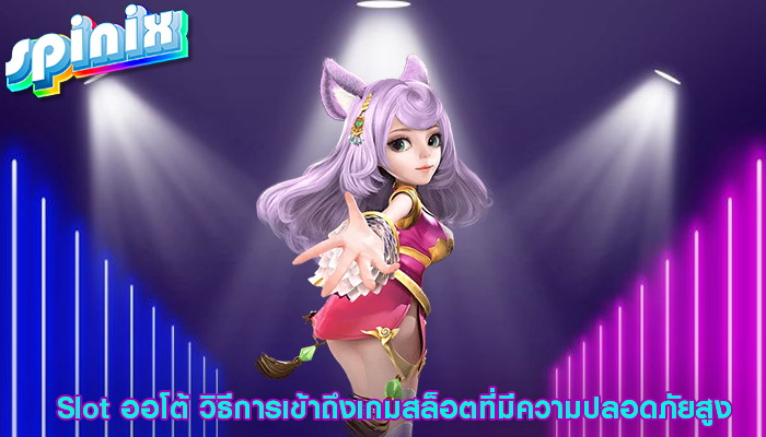 Slot ออโต้ วิธีการเข้าถึงเกมสล็อตที่มีความปลอดภัยสูง