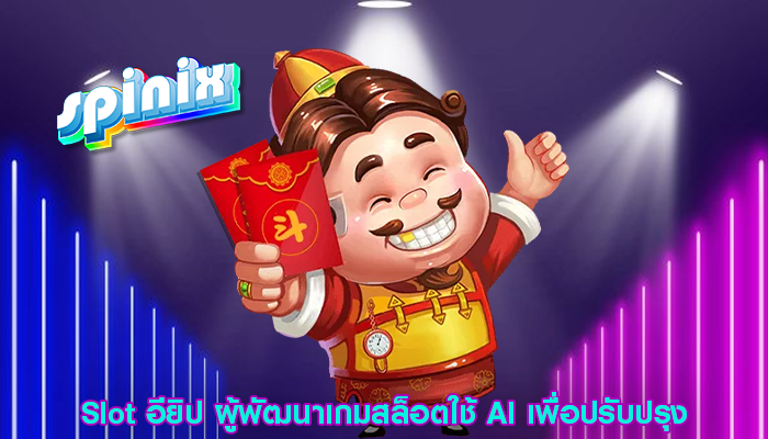 Slot อียิป ผู้พัฒนาเกมสล็อตใช้ AI เพื่อปรับปรุง