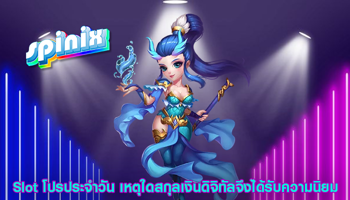 Slot โปรประจำวัน เหตุใดสกุลเงินดิจิทัลจึงได้รับความนิยม