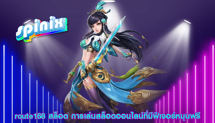 route168 สล็อต การเล่นสล็อตออนไลน์ที่มีฟีเจอร์หมุนฟรี