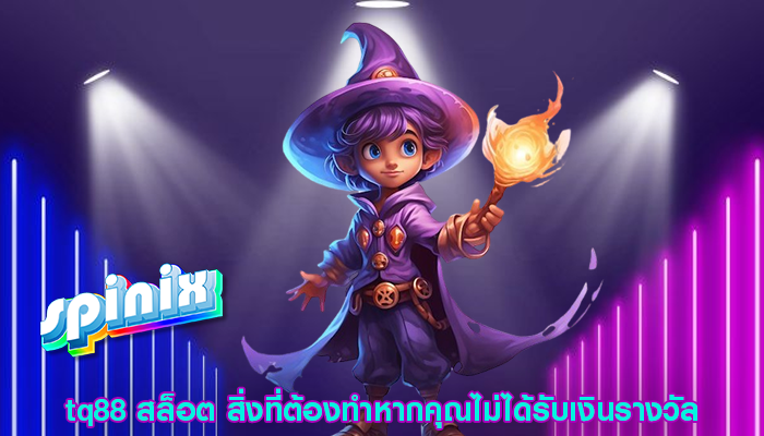 tq88 สล็อต สิ่งที่ต้องทำหากคุณไม่ได้รับเงินรางวัล