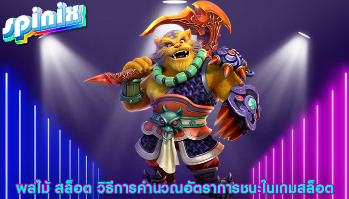 ผลไม้ สล็อต วิธีการคำนวณอัตราการชนะในเกมสล็อต