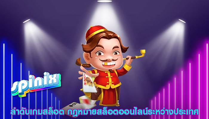 ลำดับเกมสล็อต กฎหมายสล็อตออนไลน์ระหว่างประเทศ