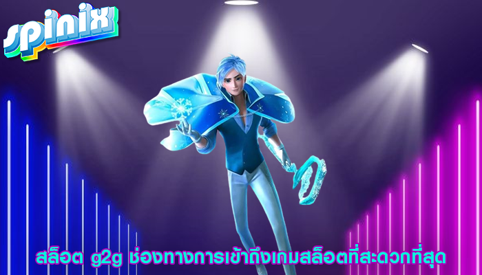 สล็อต g2g ช่องทางการเข้าถึงเกมสล็อตที่สะดวกที่สุด