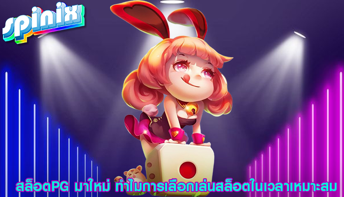 สล็อตPG มาใหม่ ทำไมการเลือกเล่นสล็อตในเวลาเหมาะสม