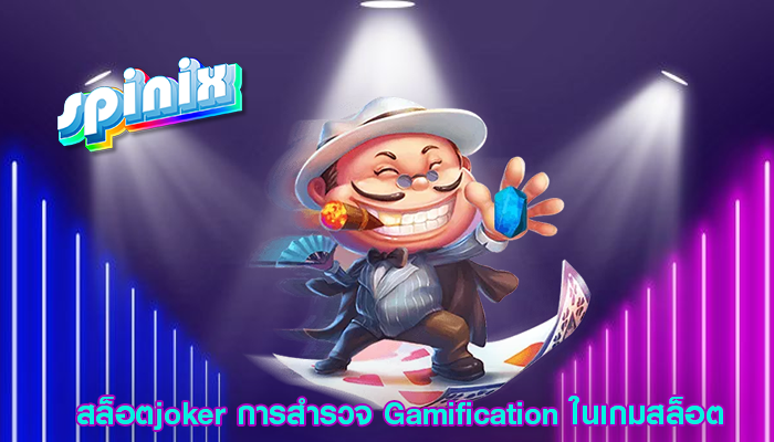 สล็อตjoker การสำรวจ Gamification ในเกมสล็อต