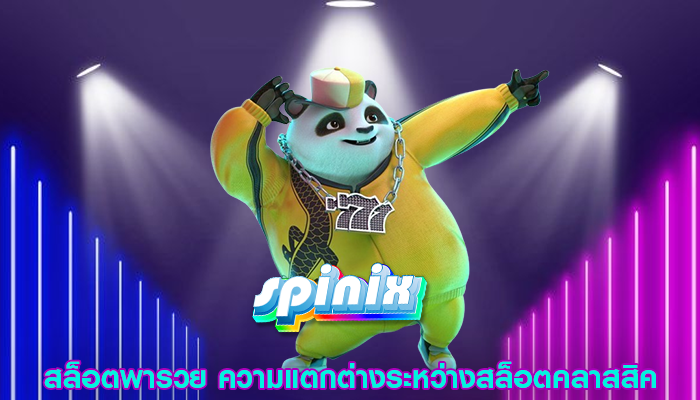 สล็อตพารวย ความแตกต่างระหว่างสล็อตคลาสสิค