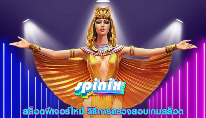 สล็อตฟีเจอร์ใหม่ วิธีการตรวจสอบเกมสล็อต
