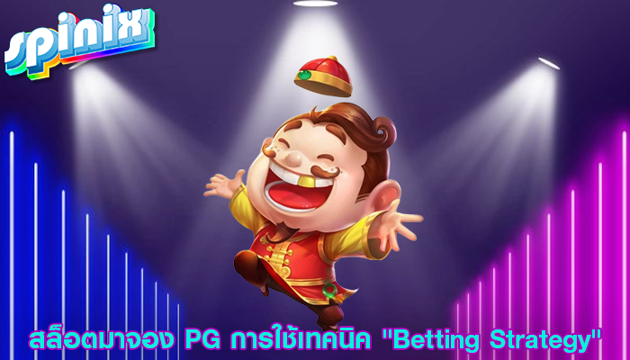 สล็อตมาจอง PG การใช้เทคนิค "Betting Strategy"