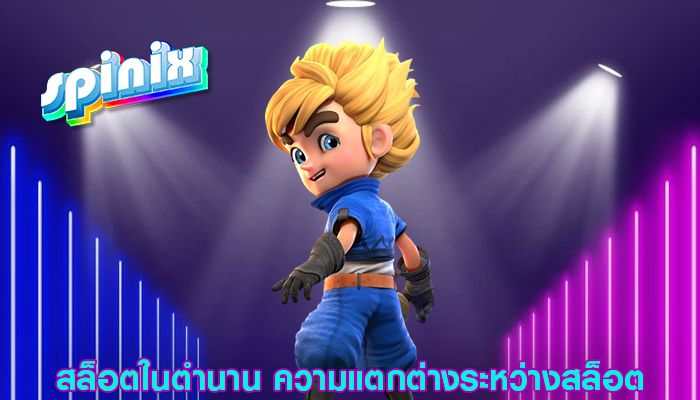 สล็อตในตำนาน ความแตกต่างระหว่างสล็อต