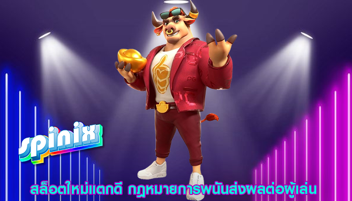 สล็อตใหม่แตกดี กฎหมายการพนันส่งผลต่อผู้เล่น