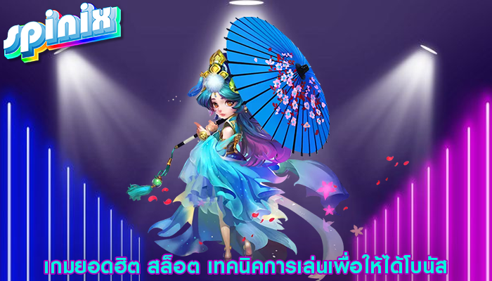 เกมยอดฮิต สล็อต เทคนิคการเล่นเพื่อให้ได้โบนัส