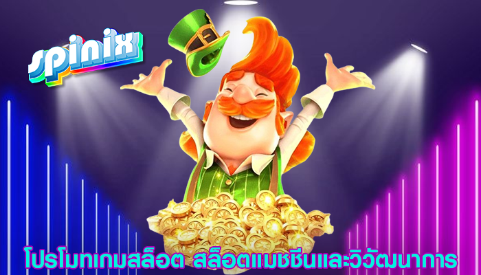 โปรโมทเกมสล็อต สล็อตแมชชีนและวิวัฒนาการ