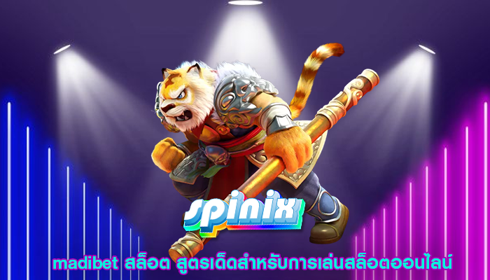 madibet สล็อต สูตรเด็ดสำหรับการเล่นสล็อตออนไลน์