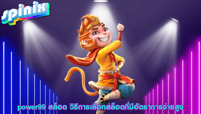 power99 สล็อต วิธีการเลือกสล็อตที่มีอัตราการจ่ายสูง