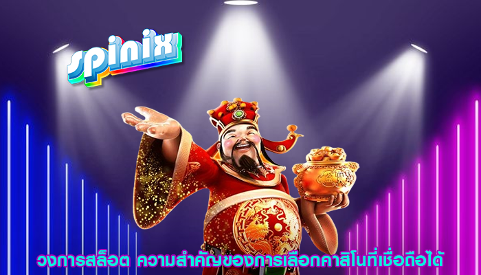 วงการสล็อต ความสำคัญของการเลือกคาสิโนที่เชื่อถือได้