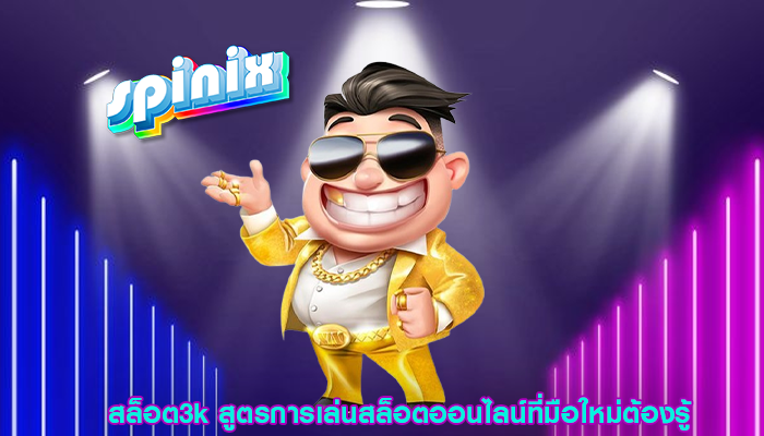 สล็อต3k สูตรการเล่นสล็อตออนไลน์ที่มือใหม่ต้องรู้